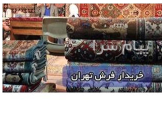 خریدار فرش دستباف و دست دوم با قیمت مناسب در تهران خریدار انواع فرش