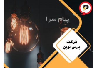تاسیسات برق و روشنایی در شیراز