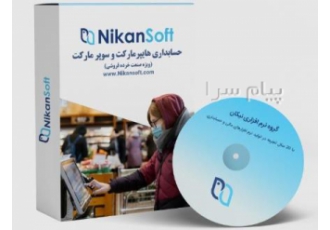 نرم افزار حسابداری فروشگاهی نیکان