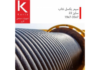 سیم بکسل نتاب (Non Rotating) سایز ۲۲ در تهران سیم بکسل نتاب با توجه