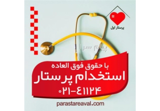 استخدام پرستار در منزل