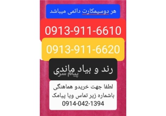 دوعدد سیمکارت دائمی همراه اول استان اصفهان دوعدد سیمکارت به شماره