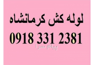 خدمات لوله کشی ساختمان،رفع نم|نصب آبگرمکن