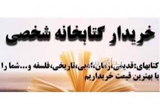 خریدار کتاب های قدیمی در اصفهان خریدار کتاب های قدیمی در اصفهان و کل