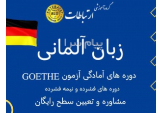 آموزش تخصصی زبان آلمانی در کرج آکادمی زبان ارتباطات با نزدیک به 30 سال