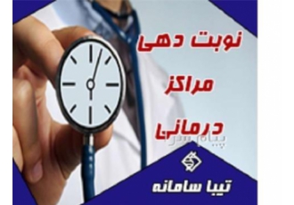 نوبت دهی مراکز درمانی تیبا سامانه در تهران نرم افزار نوبت دهی تلفنی