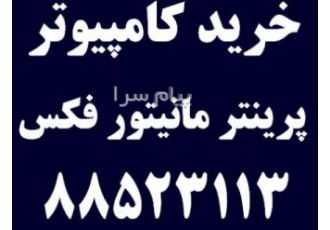خرید کامپیوتر لپ تاپ پرینتر مانیتور فکس تلویزیون در تهران خرید کامپیوتر