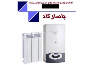 نمایندگی ایران رادیاتور در رشت مهندس نبی زاده ، انواع رادیاتور ها و پکیج های ایران رادیاتور .