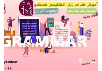 آموزش گرامر کنکور