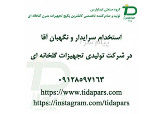 استخدام سرایدار و نگهبان آقا