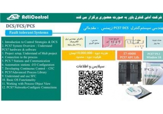 برگزاری دوره آموزشی سیستم کنترل PCS۷ DCS در تهران شرکت آدلی کنترل باور