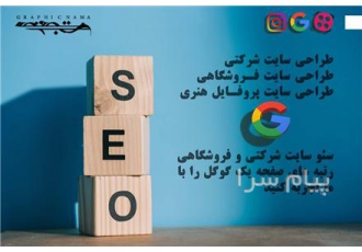 خدمات طراحی و سئو سایت