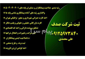 اخذ و ارتقا رتبه بندی کارت پیمانکاری شهرداری خریدار و فروشنده رتبه