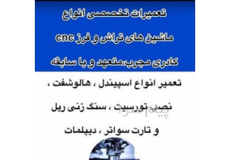 تعمیرات تخصصی ماشین تراش فرز CNC