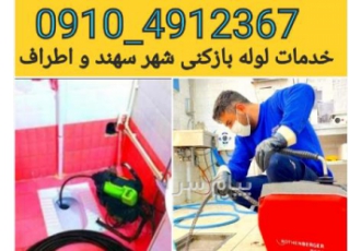 لوله بازکنی شهر سهند و حومه شبانه روزی