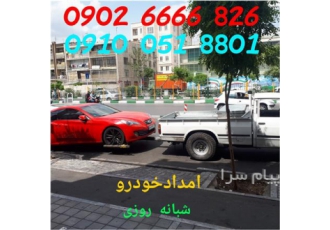 امداد خودرو یدک کش شرق و شمال تهران