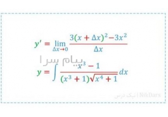 آموزش جامع مشتق و انتگرال در تهران آموزش جامع مشتق و انتگرال شامل مباحث