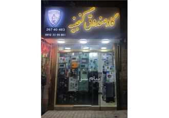 بازگشایی و تعمیرات انواع گاوصندوق کاوه