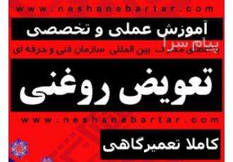 آموزش تعویض روغنی پنچری بالانس آپاراتی در تهران آموزشگاه فنی و حرفه ای