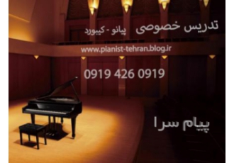 اموزش پیانو (کتاب بیر)