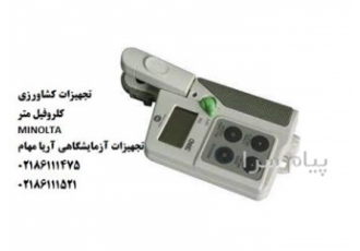 فروش کلروفیل متر minolta spad ۵۰۲ ژاپن در تهران فروش انواع کلروفیل