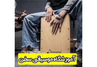 آموزش ساز کاخن آموزشگاه موسیقی سخن در تهران ساز کاخن را در آموزشگاه