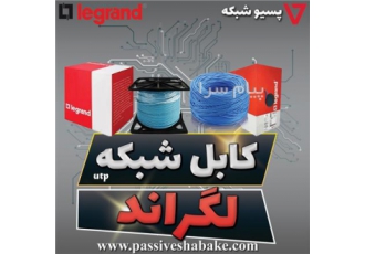 فروش کابل شبکه لگراند نگزنس بلدن در تهران پسیو شبکه تهیه و توزیع