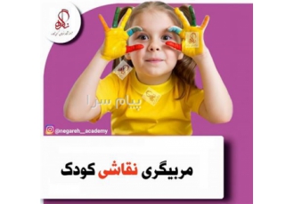 مربیگری نقاشی کودک در اصفهان مربیگری نقاشی کودک در اصفهان آموزشگاه