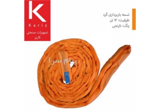 تسمه حمل بار شالی (گرد Endless & Round) 12 تن و نارنجی
