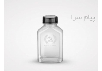 بطری پلاستیکی ۲۵۰cc طرح VIP (رویال پلاستیک) در پردیس تولیدی رویال