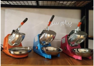 یخ شکن (ice crasher)سه تیغ در تهران یخ شکن سه تیغ مناسب درست کردن انواع