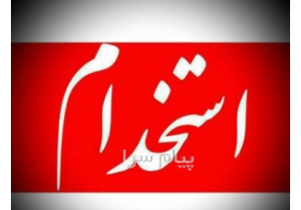 جذب نیرو در سراسر کشور در تهران فراخوان جذب نیرو از سراسر کشور کار