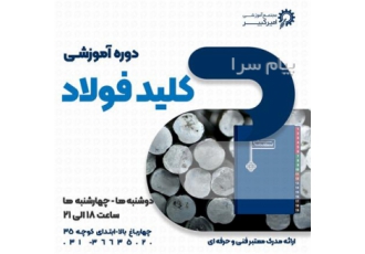 آموزش کلید فولاد