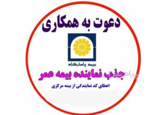 دعوت به همکاری بیمه پاسارگاد