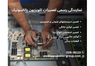 نمایندگی تعمیرات تلویزیون پاناسونیک در کرج