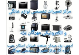 تعمیرات کباب پز برقی در یزد تعمیرات کباب پز برقی در استان یزد تعمیرات