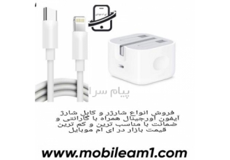 شارژر و کابل شارژ آیفون ( اورجینال + گارانتی ) در تهران فروش انواع
