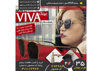 عینکVIVAمدل ۸۸۷۰ شیشه مشکی در تهران عینکVIVAمدل 8870 شیشه مشکی با UV400