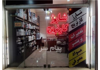 مرکز خدمات شارژ ایران ( شارژ کارتریج در مشهد تعمیر پرینتر ) انجام کلیه