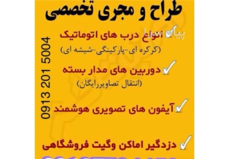 فروش درب اتوماتیک در اصفهان تعمیر درب برقی فروش و اجرا انواع درب برقی