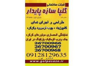 کامپوزیت و چوب ترموود در تهران شرکت ساختمانی گلپا سازه پایدار سهامی خاص