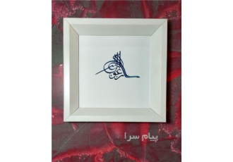 خط طغرا ، طغرا نویسی ، خط طغرا ، احمد دیزرانی