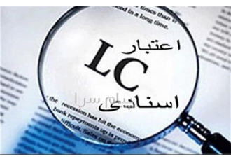 تبدیل ال سی LC و ضمانت نامه به کالاهای صنعتی در تهران راهکاری سریع