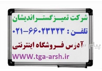 تابلو وایت برد و گرین برد در تهران جهت استفاده در کلاس های آموزشی سالن