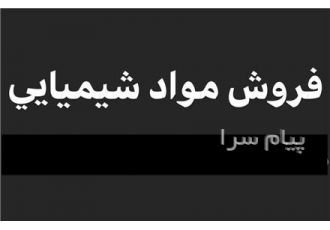 فروش انواع مواد شیمیایی