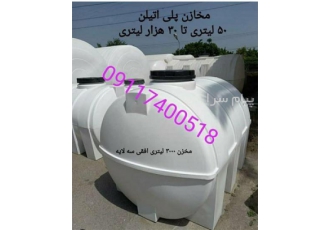 فروش مخزن پلی اتیلن مخزن آب مخزن ۲۰۰۰۰ لیتری مخازن پلی اتیلن منابع