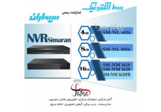 دستگاه ضبط تصاویر دوربین مداربسته تحت شبکه NVR سیماران