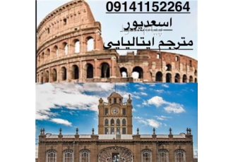 مترجم ایتالیایی تبریز/ interprete persiano
