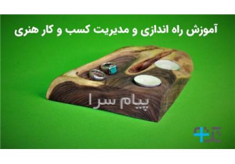 آموزش راه اندازی کسب و کارهای هنری در تهران هنر همیشه مشتری دارد