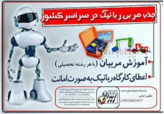 استخدام مربی رباتیک و الکترونیک و آردوینو در اصفهان صنایع رباتیک پرشین